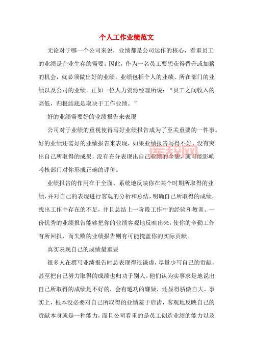 个人工作业绩范文（精选41篇） -  写出你的核心竞争力！