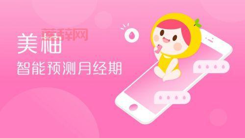 美柚女生助手，你的健康管家，呵护你的每个周期