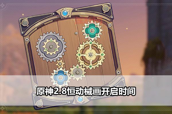 原神恒动械画终：最后一关复原械画部件，你完成了么？