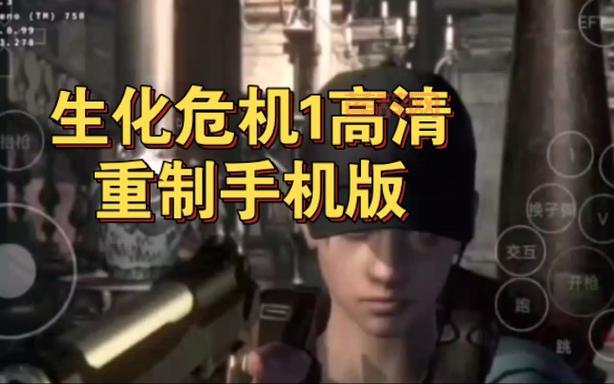 生化危机1游戏下载手机版：随时随地体验恐怖