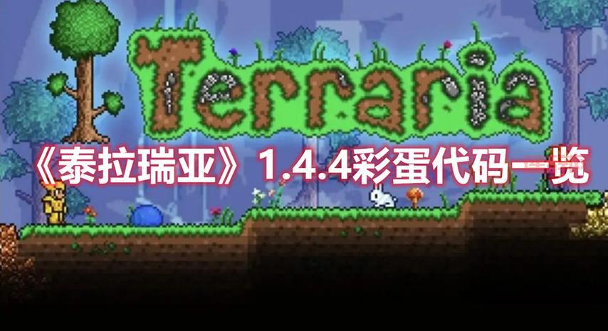 这些NPC只有肉山后才能遇到！泰拉瑞亚隐藏彩蛋大揭秘！