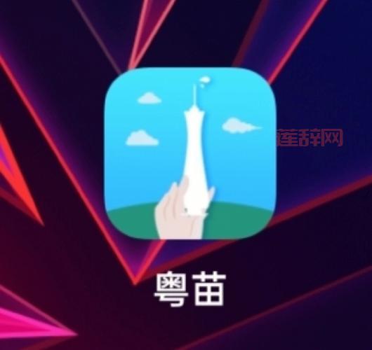 广州预防接种服务app下载：粤苗app，提供疫苗接种服务，守护健康