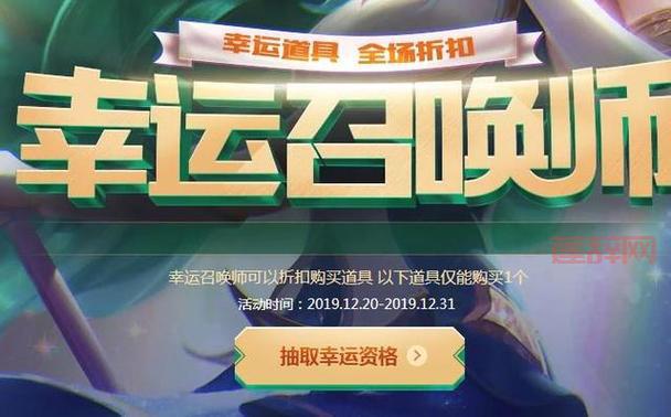 LOL幸运召唤师12月活动攻略：如何增加中奖概率？