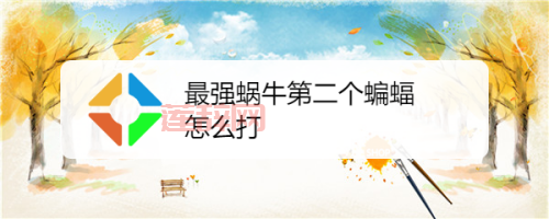 最强蜗牛蝙蝠打法解析：20次刷新动物+下水道乌龟事件，轻松触发小蝙蝠！