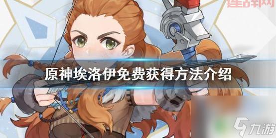 原神2.1版本9月1日更新！埃洛伊联动角色免费获取！