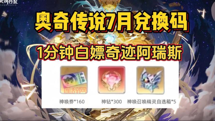 奥奇传说激活码大全:最新可用兑换码一览