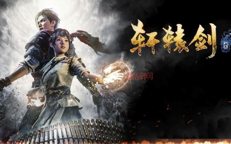 轩辕剑7官网下载：重温经典，体验全新武侠世界！