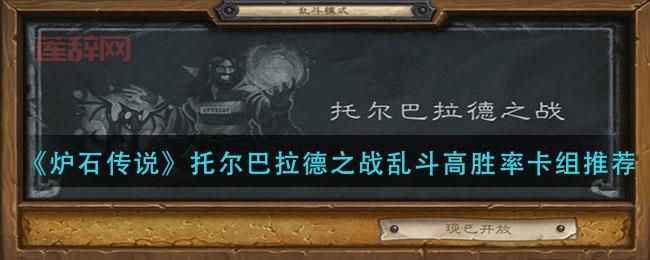 托尔巴拉德之战乱斗卡组分享：轻松获胜，首胜经典包