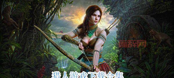 巨人的猎手6.1下载：体验刺激的巨人狩猎世界！