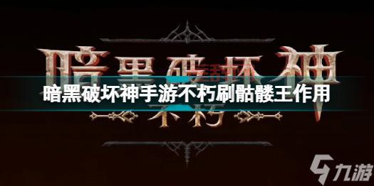 暗黑3刷装备效率之王：快速刷装备的秘诀