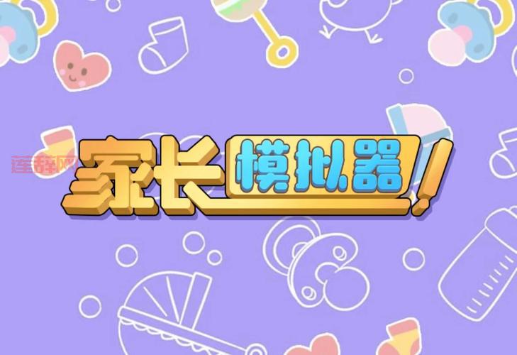 家长模拟器：测试你的育儿能力，你合格吗？