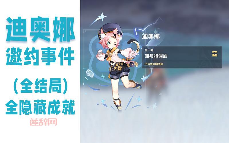 迪奥娜邀约任务详解：成就与剧情分支攻略