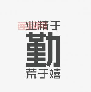 业精于勤的下一句是什么？全面解析“荒于嬉”