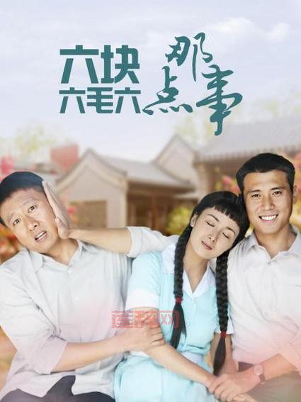 六毛六分六那点事：60年代的励志奋斗故事