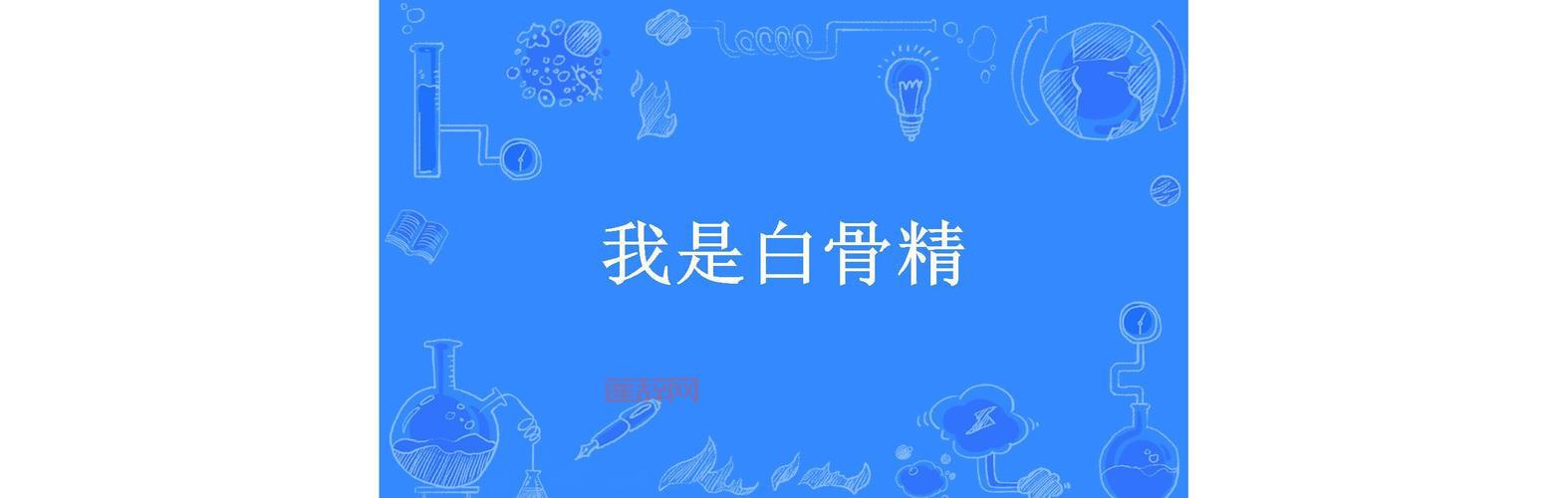 免费下载：我是白骨精QQ表情包分享