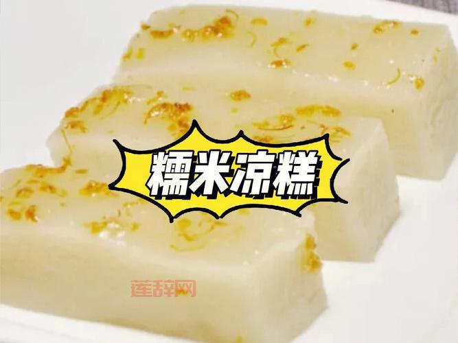 凉糕的做法详解：简单易学的传统小吃制作指南