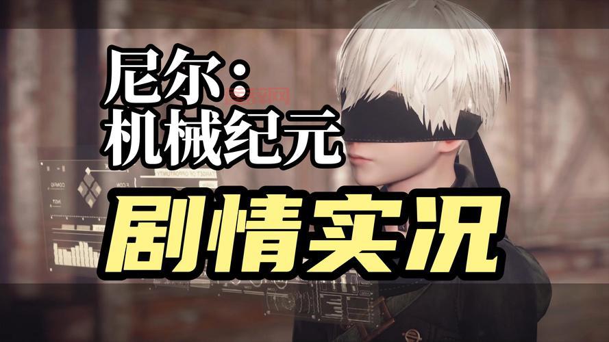 无翼之鸟尼尔机械：剧情与玩法全攻略