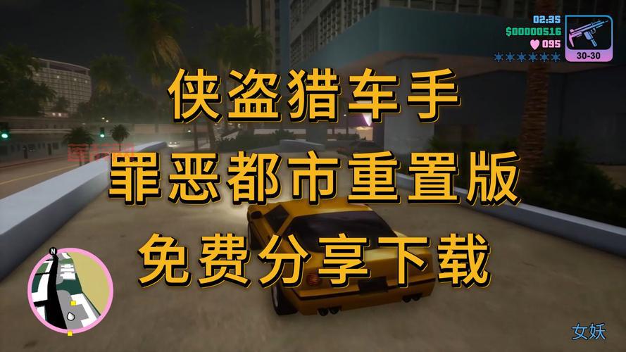侠盗飞车罪恶都市游戏下载免费安装教程，来了老弟！