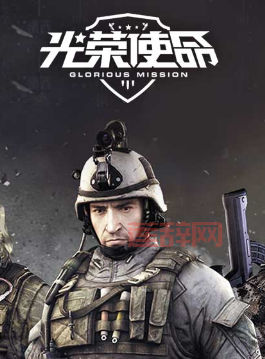 光荣使命民用版在哪里下载？详细下载步骤看这里！