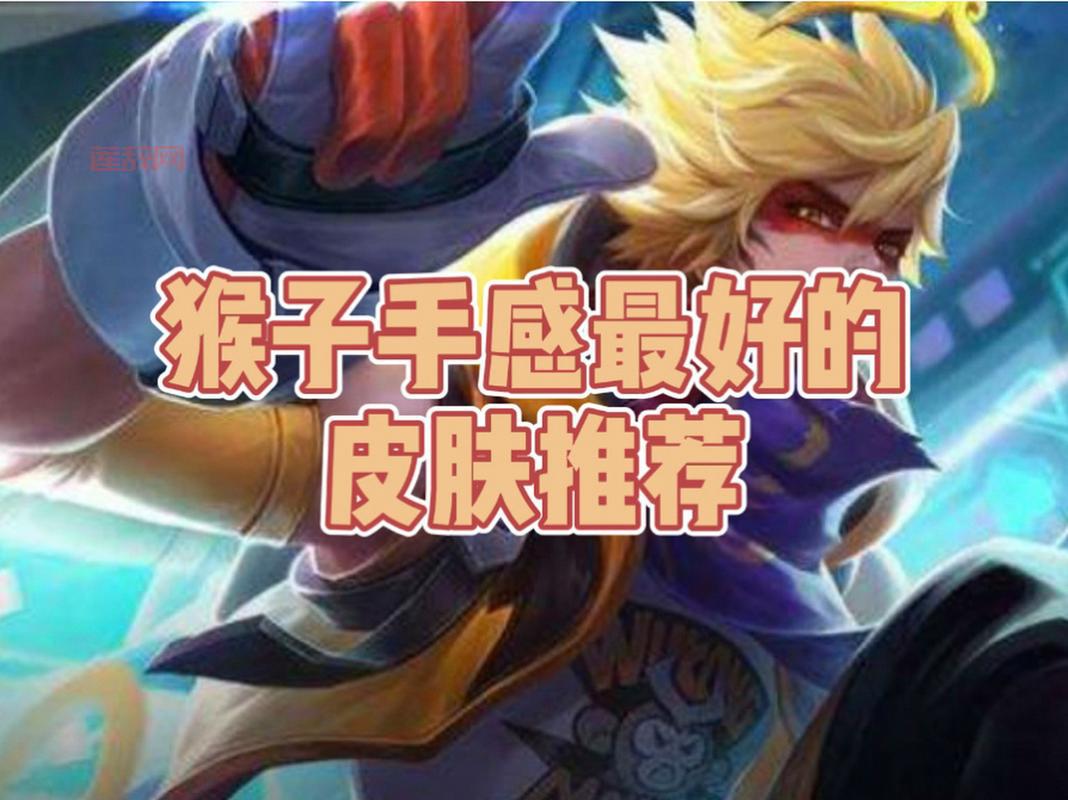 lol猴子皮肤推荐哪个好？这些皮肤手感超棒！