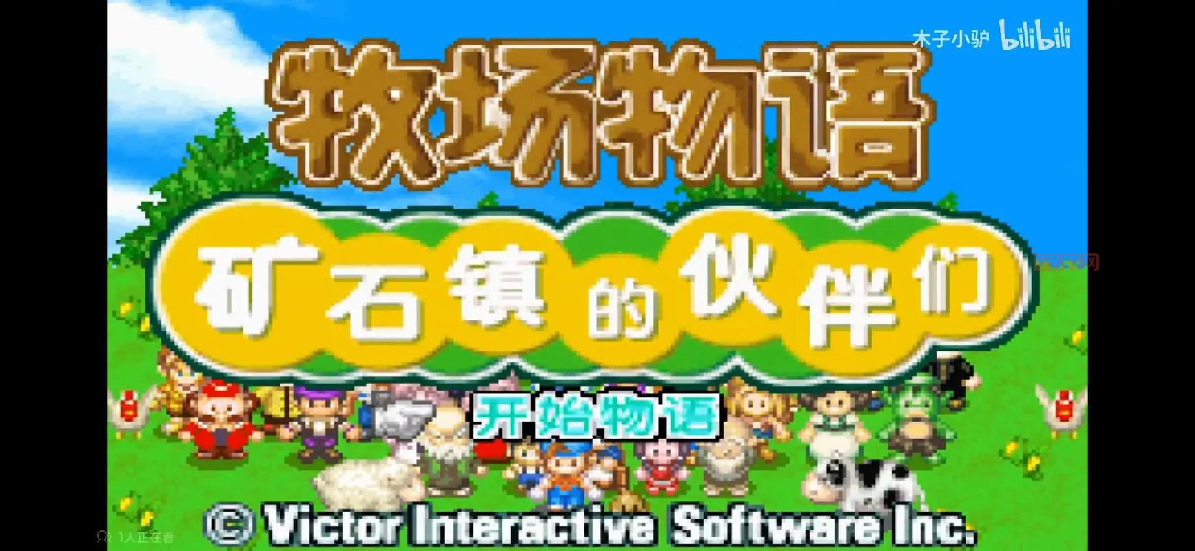 GBA牧场物语矿石镇安卓版，手机畅玩童年回忆！