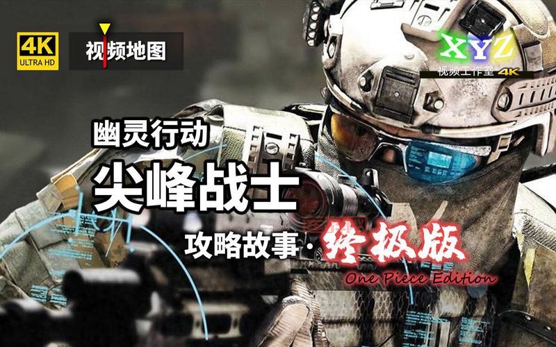 幽灵行动尖峰战士2代玩法解析：如何成为特种兵高手