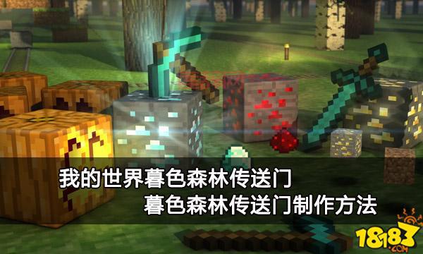 暮色森林怎么做传送门到主世界？详细步骤看这里