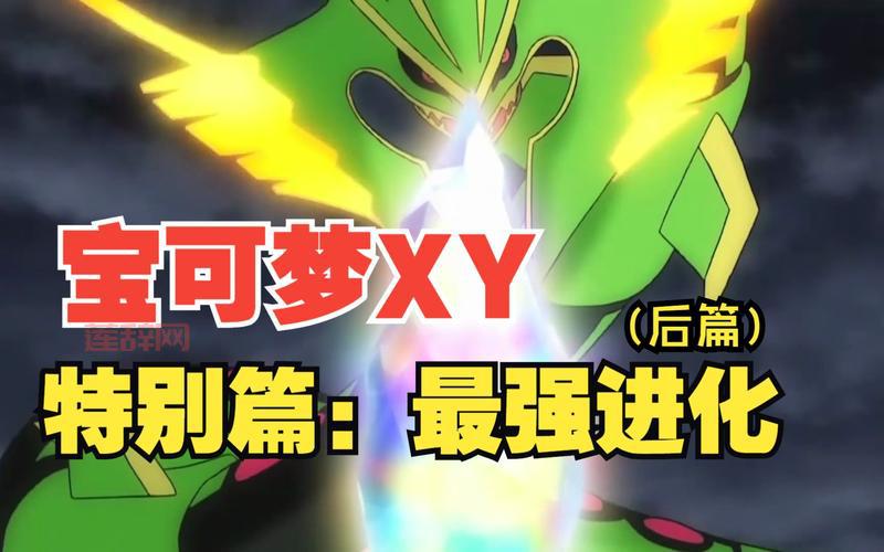 宠物小精灵XY特别篇：探索神奇宝贝的新冒险