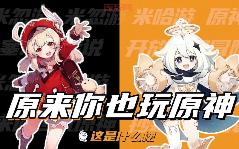 原来你也玩原神最早出处揭秘，获取正确答案