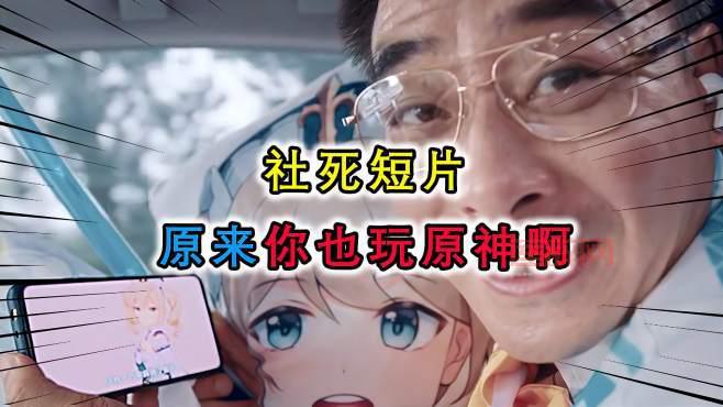 原来你也玩原神最早出处揭秘，获取正确答案