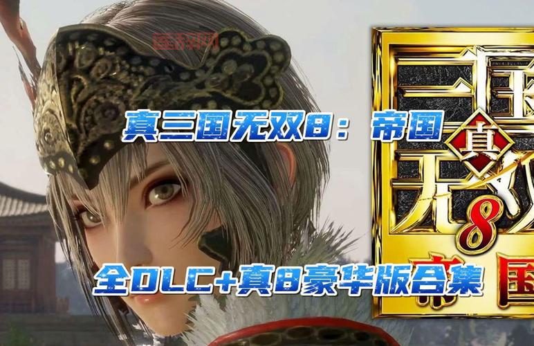 真三国无双5帝国手机版攻略，新手老手都适用！