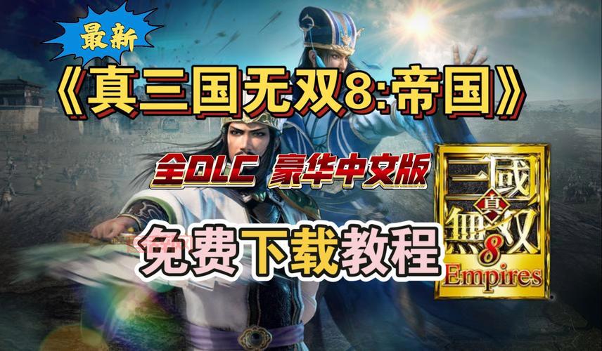 真三国无双5帝国手机版攻略，新手老手都适用！