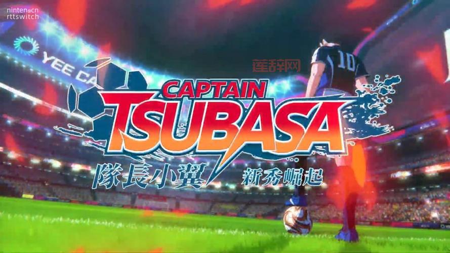 足球小将：新秀崛起中文官网上线，游戏特色全解析