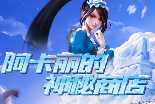 阿卡丽神秘商店链接打不开怎么办？解决方法来了！