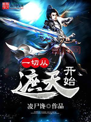 遮天txt下载全文下载，无删减完整版看个够！