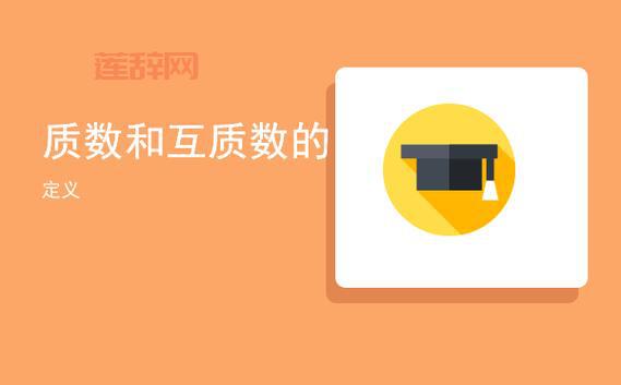 什么是互质数？全面解析互质数的定义与应用
