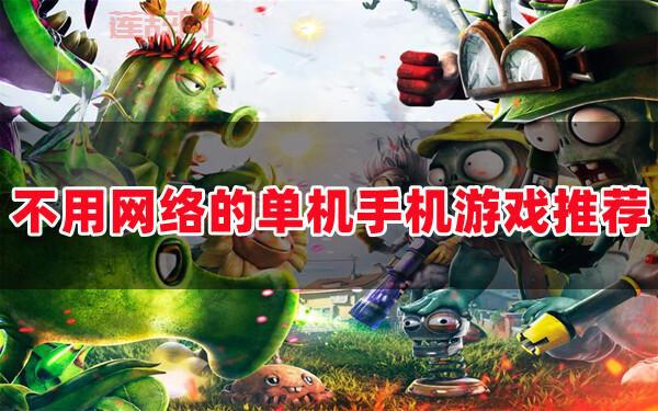 下载游戏大全免费下不要网络，这几款经典游戏免费玩！