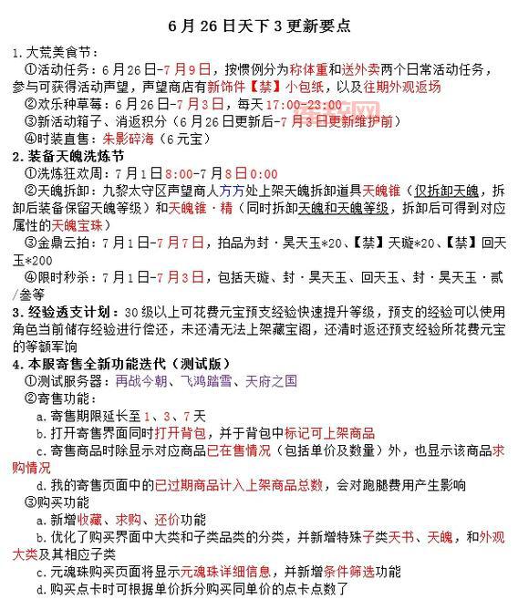 2024天下3更新维护公告：停机时间与新内容预告