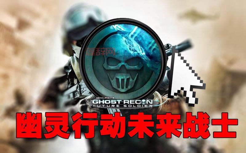 幽灵行动4：未来战士全新玩法揭秘