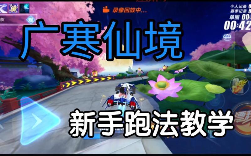 广寒仙境跑法全程攻略，轻松提升赛车技巧
