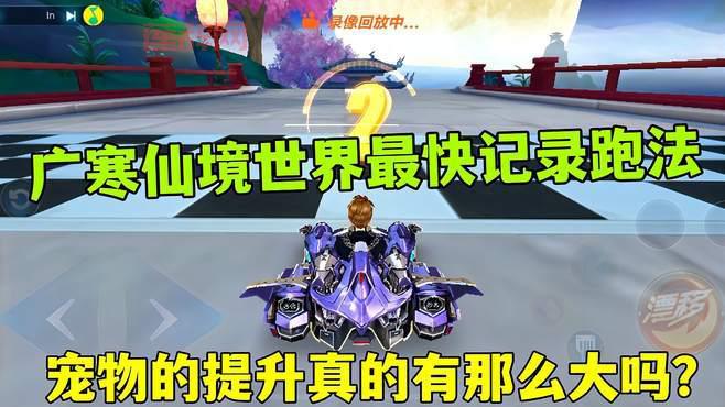 广寒仙境跑法全程攻略，轻松提升赛车技巧