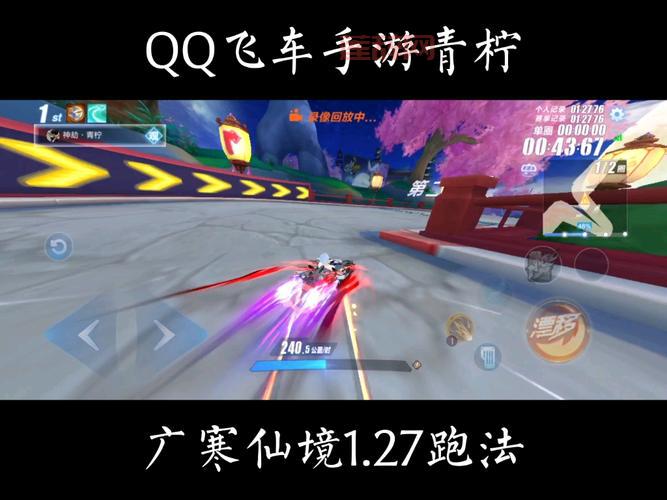 广寒仙境跑法全程攻略，轻松提升赛车技巧