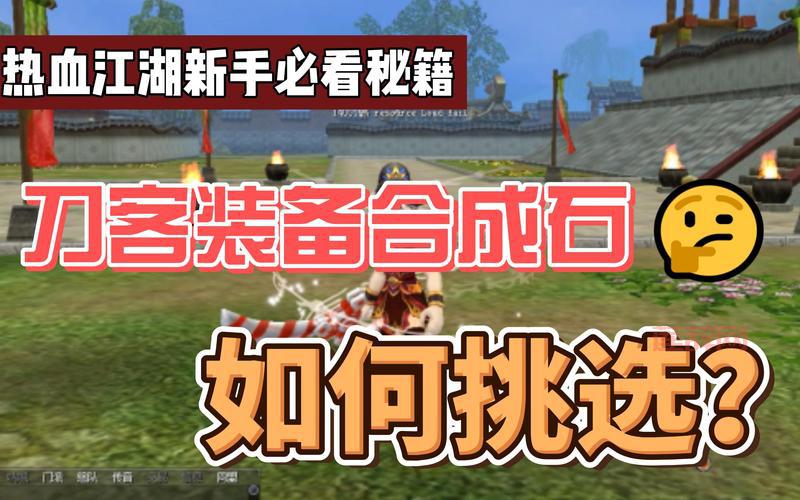 热血江湖合成石使用指南：打造最强装备