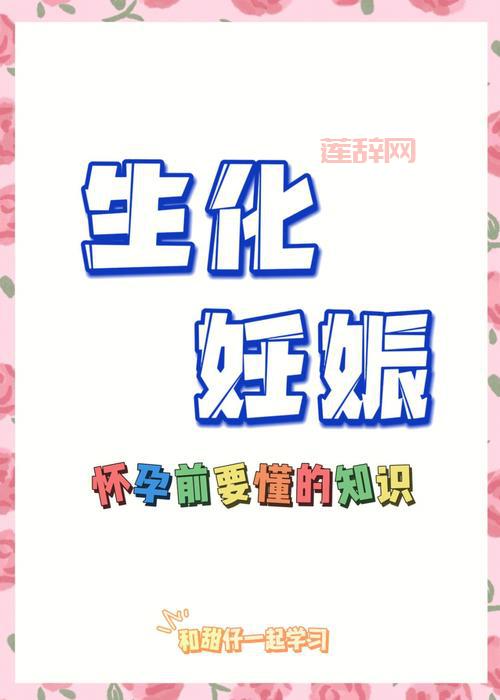 生化妊娠解析：了解早期流产的关键因素