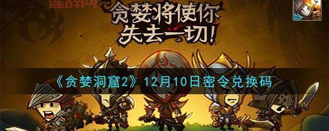 如何快速获取贪婪洞窟2密令与兑换方法详解