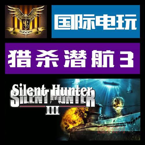 猎杀潜航3补丁最新汉化版下载与安装指南