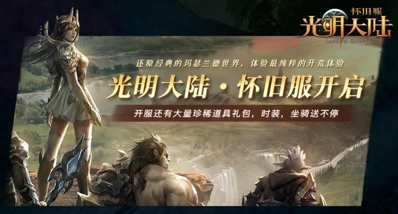 光明大陆怀旧服官网开放，兄弟们速来集合！