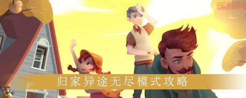 归家异途3dm攻略：如何在异途生存到最后