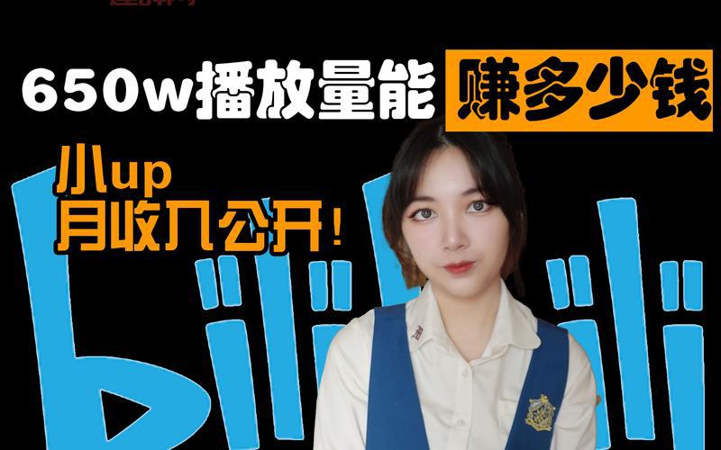 B站up值怎么提高？新手必看攻略！