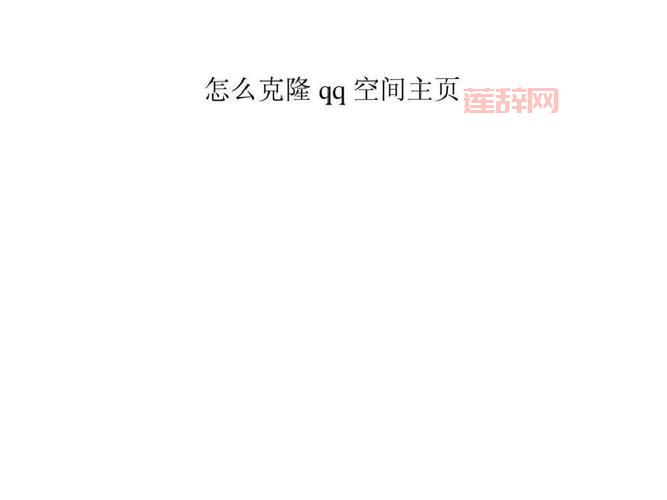 免费克隆qq空间主页是真的吗？亲测有效的方法分享！